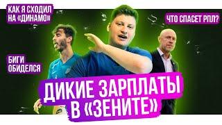 Дикие зарплаты в Зените / Как спасти РПЛ / Футбольный Биги обиделся | АиБ
