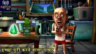 इच्छा पूरी करने वाला पत्थर | Bablu Dablu Adventure Story Hindi | Bablu Dablu Big Magic