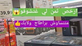 سارعو الجديد Aldi جابو لبلاكة ديال لمسمن ديرين برومسيون يلاه آش كتسناو حقيقة حمزة مون بيبي