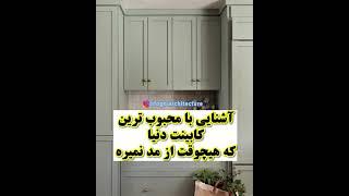 محبوب ترین مدل کابینت لوکس که هیچوقت قدیمی نمیشه