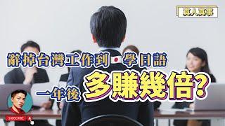 日本真實薪水大公開不要踩的③個日本人地雷｜日本職場｜PwC｜金融｜留學｜日本漫談