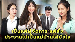 เป็นแค่ผู้จัดการ แต่สั่งประธานไปเป็นแม่บ้านได้ยังไง | หนังสั้น | JPC Studio