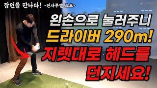 드라이버 비거리 250m 쉽게 보낼 수 있는 방법! 비거리 30m가 획기적으로 늘어납니다!