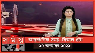 আন্তর্জাতিক সময় | বিকাল ৪টা | ২০ অক্টোবর ২০২২ |SomoyTV International Bulletin 4pm|International News