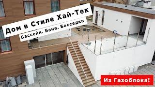 Баня. Беседка. Бассейн (газобетон) \\ В стиле Хай - тек \\ В гостях у клиента