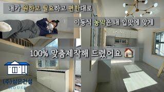 발주자님의 니즈를 전부 충족한!! 원하는 구조와 사이즈로 100% 맞춤제작한!! 미니복층 농막 보러오세유 | 이동식농막 | 삼은건설 삼은하우징