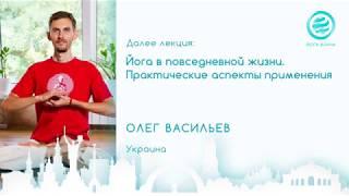 Йога в повседневной жизни. Практические аспекты применения. Васильев Олег