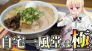 【アニメ飯】自宅でトッピング盛り盛り一風堂の白丸ラーメン作ったらガチ美味かったｗ【ラーメン大好き小泉さん】