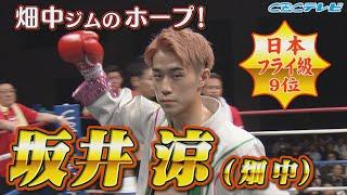 【ボクシング】日本フライ級9位 坂井涼（畑中ジム）vs久保春平（パンチアウト） 新人王対決!! 解説は世界最速4階級王者の田中恒成 2024年8月12日