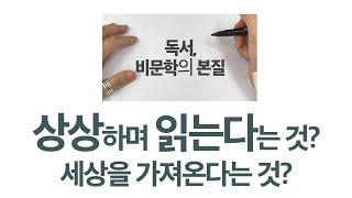 [비문학의 본질] 상상하면서 읽는다는 것?