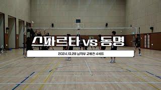 [남자부 교류전] 스파르타 VS 배구 동호회 동명 4세트