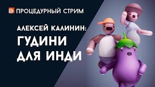 Стрим: Гудини для инди (Алексей Калинин)