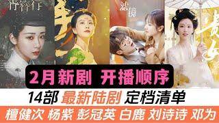 2月即將開播14部陸劇，按順序定檔！楊紫&彭冠英《青簪行》改名《簪中錄》於下旬開播！還有劉詩詩《掌心》，鄧為《仙臺有樹》，檀健次的奇幻甜寵！陳都靈的古裝爽劇！白鹿竟然已經開始轉型！