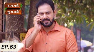 मकरंदला केलं सस्पेंड - H.M. Bane T.M. Bane | Full Episode 63 | Aditi Sarangdhar, Rani Gunaji