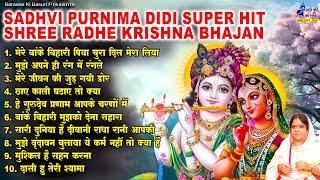 मेरे बांके बिहारी पिया चुरा दिल मेरा लिया~Sadhvi purnima didi super hit shree radhe krishna bhajan