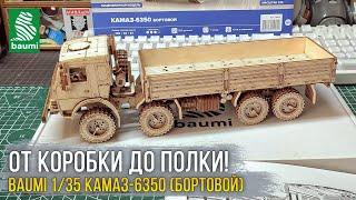 Обзор и сборка деревянной модели КАМАЗ-6350 Бортовой от BAUMI. Ностальгия по урокам труда : ).