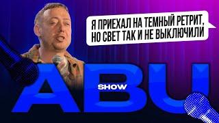 ABUSHOW /Я ПРИЕХАЛ НА ТЕМНЫЙ РЕТРИТ НО СВЕТ ТАК И НЕ ВЫКЛЮЧИЛИ