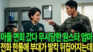"아줌마 면회 올 때 군복 입고오면 안 돼요!" 라며 무시하던 김상병, 아들 면회 온 여군 최초 원스타 엄마인줄도 모르고