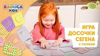 Досочки Сегена с узорами от Raduga Kids. Для детей от 2х лет.