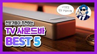 2024 TV 사운드바 추천 BEST 5 인기 순위 딱 정해드릴게요. 다만 이건 꼭 알고 구입하세요