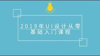 2019年UI设计从零基础入门课程（零基础必看）