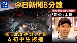 #今日新聞 香港  觀塘IVE後山發現可疑品 4初中生被捕｜ 國際刑警向「幣少」發紅色通緝令｜01新聞｜化學品｜IVE｜國際刑警｜幣少｜何太｜2024年7月24日   #hongkongnews