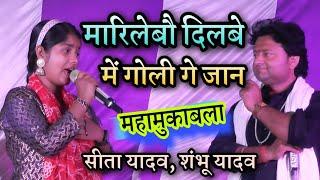 shambhu yadav और sita yadav का मैथिली लोकगीत//मारिलेबो दिलबे में गोली गेल जान