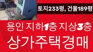 용인 기흥구 인근 토지 234평으로  지하 1층 지상 3층 상가주택 경매 진행중 “부동산 경매와 공매의 모든 것,  투자 전략부터 출구전략 팁까지!”