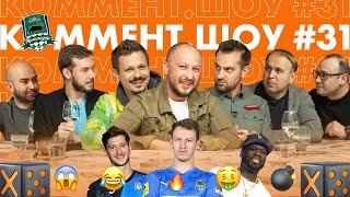 Коммент. Шоу #31 | Краснодар. Лига Чемпионов, Сафонов и баттл-рэп