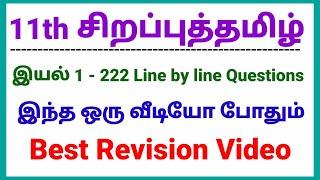 11th சிறப்புத் தமிழ் இயல் - 1|  222 Line by line Questions | Best Revision Video