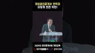 공인중개사 연락처 이렇게 쓰면 표시광고 위반_ #중개실무교육 #부동산중개실무 #중개마스터 #네오비비즈아카데미