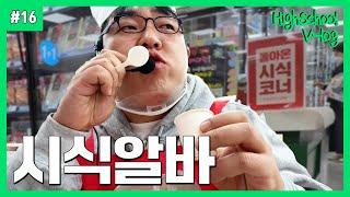 [고등학생 vlog] 첫 출근하자마자 마트 폐업시킨 레전드 알바 브이로그 (냉동창고 갇힌 썰, 첫 출근 OOTD, 점장 몰래 틱톡찍기, 시급 5만원 알바, 진상 손님 참교육)