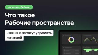 Вебинар «Что такое Рабочие пространства и как они помогут управлять командой»