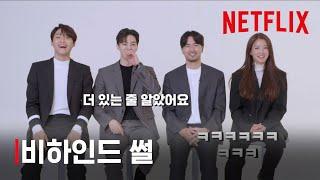 이거시 ‘찐’리액션이다! '스위트홈' 비하인드썰ㅣNetflix