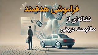 فراموشی‌های ساده یا پیام‌های پنهان؟