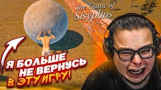 ЭТО БЫЛА БОЛЬШАЯ ОШИБКА! Я БОЛЬШЕ НИКОГДА НЕ ВЕРНУСЬ В ЭТУ ИГРУ! (The Game Of Sisyphus)