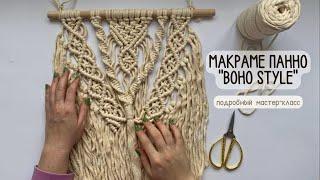 Макраме панно «boho style»