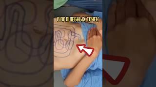 6 ВОЛШЕБНЫХ ТОЧЕК ● Массаж живота