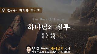 생명수교회 양결목사 출애굽기 강해(20:1-6)ㅣ하나님의 질투