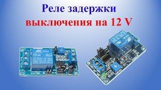 Реле задержки выключения на 12 V