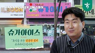 [하나파워온스토어] 달콤한 휴식이 필요할 땐?!  #슈가아이스