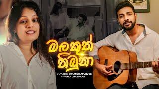 Malakuth Thibuna [මලකුත් තිබුනා] Cover by | Surangi Kapuruge  &  Sahan Chamikara