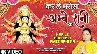 Kar Le Bharosa Ambe Rani Ka | Devi Bhajan | SANGEETA GROVER | Full 4K Video Song