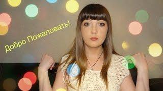 Давайте знакомиться! Мое первое видео! *Happy Lus*