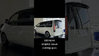 국산 최초 전기차 가족밴 [ 스타리아 전기차 ]