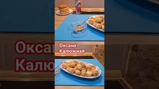Рецепт приготування на каналі Оксана Калюжная в ю туб