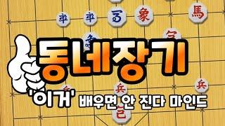 동네장기 '이거' 배우면 최소 안 진다 마인드 [기본수 장기]