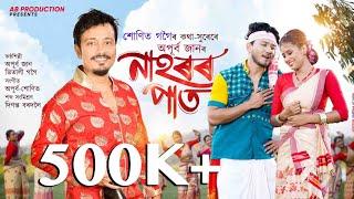 NAHOROR PAAT || Official Video || Apurba Jaan || Vitali Gogoi || Sunit Gogoi ||Bihu Music Video-2025