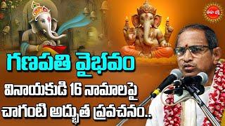 Chaganti Koteswara Rao Latest Pravachanam | గణపతి 16నామాల విశిష్టత | Ganesh Chaturthi | Eha Bhakthi