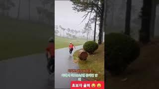 초보골퍼 비오는날 #shorts #주말골퍼 #초보자 #영웅 #여성골퍼 #황 #초보골퍼 #백순이 #백돌이
